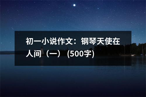 初一小說作文：鋼琴天使在人間（一） (500字)