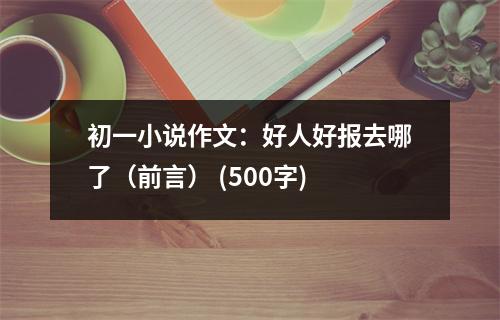 初一小說作文：好人好報(bào)去哪了（前言） (500字)