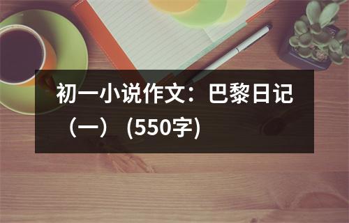 初一小說作文：巴黎日記（一） (550字)