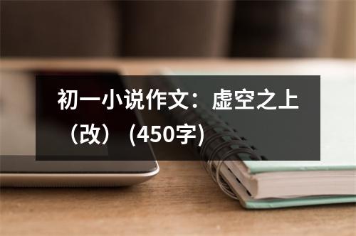 初一小說作文：虛空之上（改） (450字)
