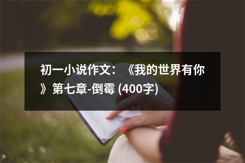 初一小說作文：《我的世界有你》第七章-倒霉 (400字)