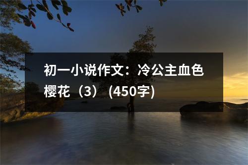 初一小說作文：冷公主血色櫻花（3） (450字)