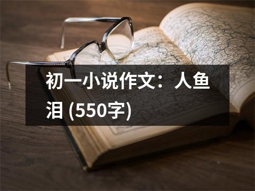 初一小說作文：人魚淚 (550字)