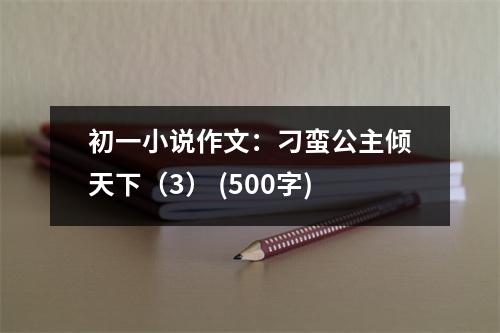 初一小說作文：刁蠻公主傾天下（3） (500字)