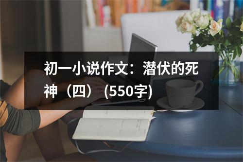 初一小說作文：潛伏的死神（四） (550字)