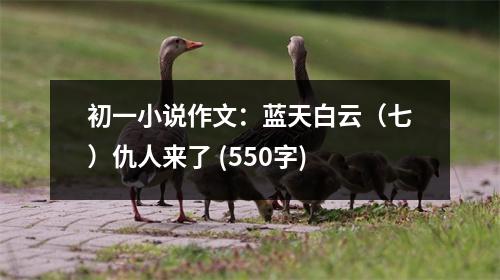 初一小說作文：藍天白云（七）仇人來了 (550字)