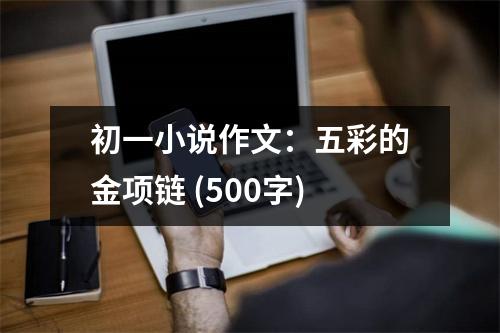 初一小說作文：五彩的金項鏈 (500字)