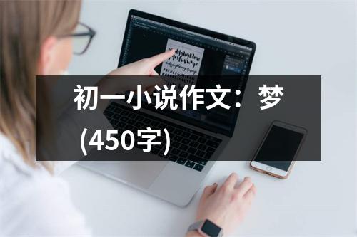 初一小說作文：夢 (450字)
