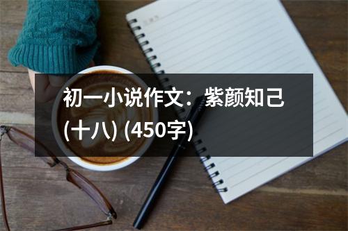 初一小說作文：紫顏知己(十八) (450字)