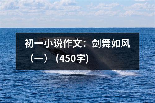 初一小說作文：劍舞如風（一） (450字)