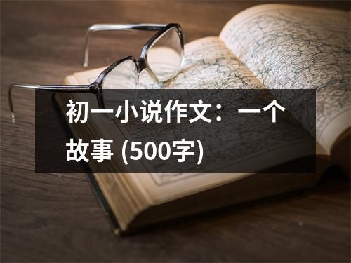 初一小說作文：一個故事 (500字)