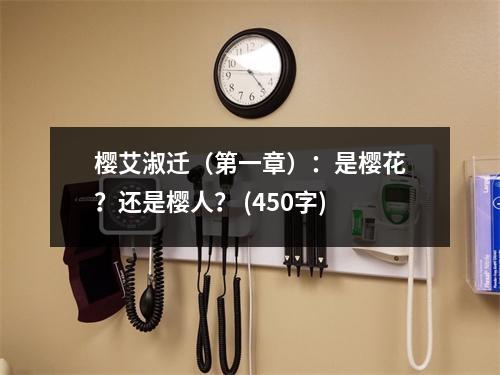 櫻艾淑遷（第一章）：是櫻花？還是櫻人？ (450字)
