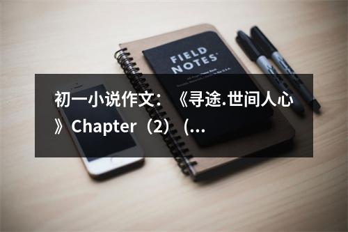 初一小說作文：《尋途.世間人心》Chapter（2） (450字)