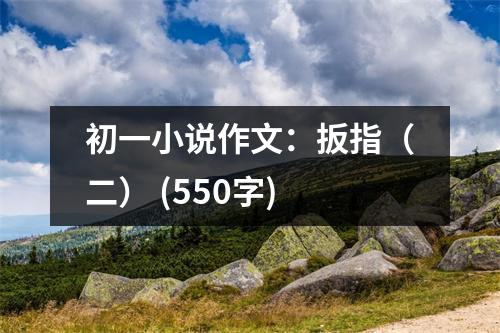 初一小說作文：扳指（二） (550字)