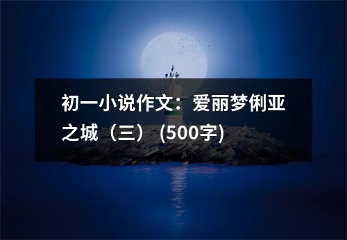 初一小說作文：愛麗夢俐亞之城（三） (500字)