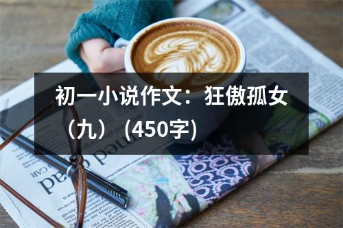 初一小說作文：狂傲孤女（九） (450字)