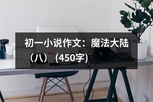 初一小說作文：魔法大陸（八） (450字)