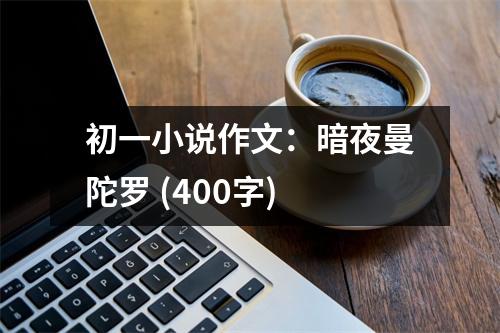 初一小說(shuō)作文：暗夜曼陀羅 (400字)