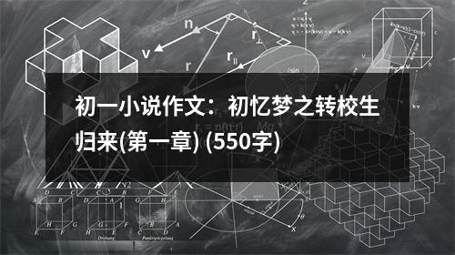 初一小說(shuō)作文：初憶夢(mèng)之轉(zhuǎn)校生歸來(lái)(第一章) (550字)