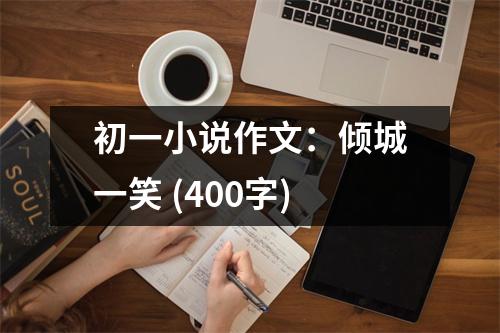 初一小說(shuō)作文：傾城一笑 (400字)