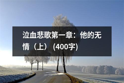 泣血悲歌第一章：他的無(wú)情（上） (400字)
