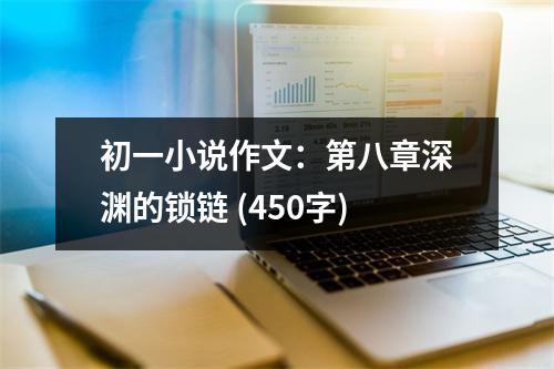 初一小說作文：第八章深淵的鎖鏈 (450字)