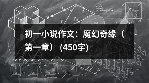 初一小說(shuō)作文：魔幻奇緣（第一章） (450字)