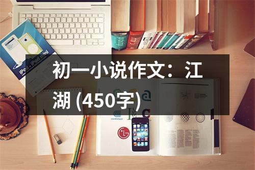 初一小說作文：江湖 (450字)