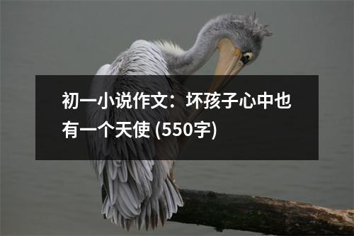 初一小說作文：壞孩子心中也有一個天使 (550字)