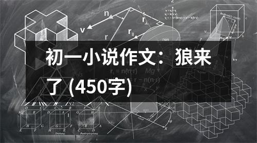初一小說作文：狼來了 (450字)