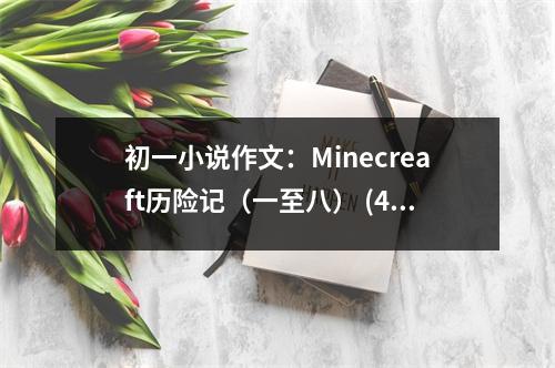 初一小說作文：Minecreaft歷險(xiǎn)記（一至八） (450字)