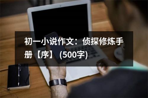 初一小說作文：偵探修煉手冊【序】 (500字)