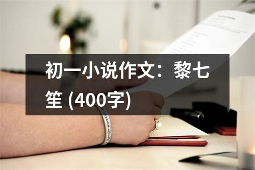 初一小說作文：黎七笙 (400字)
