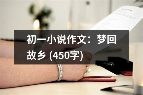 初一小說作文：夢(mèng)回故鄉(xiāng) (450字)