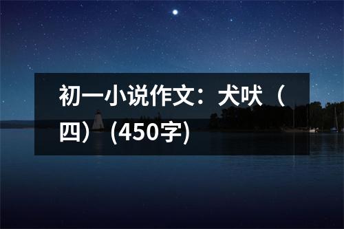 初一小說作文：犬吠（四） (450字)