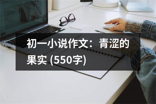 初一小說作文：青澀的果實(shí) (550字)