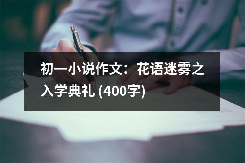 初一小說作文：花語迷霧之入學(xué)典禮 (400字)