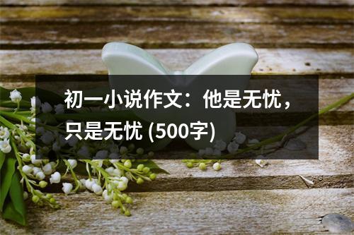 初一小說作文：他是無憂，只是無憂 (500字)