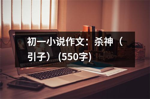 初一小說作文：殺神（引子） (550字)