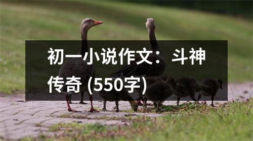 初一小說作文：斗神傳奇 (550字)