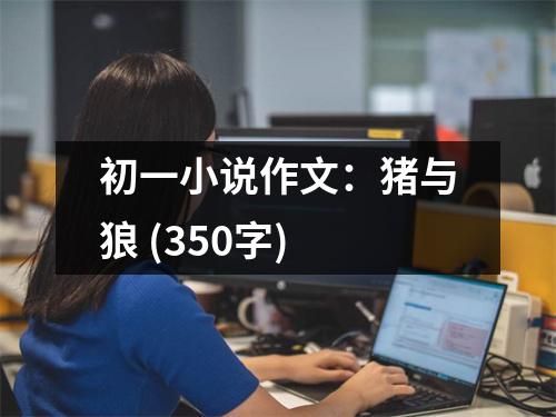 初一小說(shuō)作文：豬與狼 (350字)