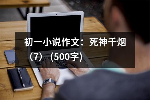 初一小說(shuō)作文：死神千煙（7） (500字)