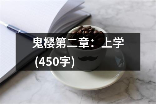 鬼櫻第二章：上學(xué) (450字)