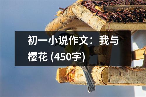 初一小說(shuō)作文：我與櫻花 (450字)