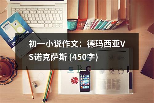 初一小說(shuō)作文：德瑪西亞VS諾克薩斯 (450字)