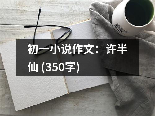 初一小說(shuō)作文：許半仙 (350字)