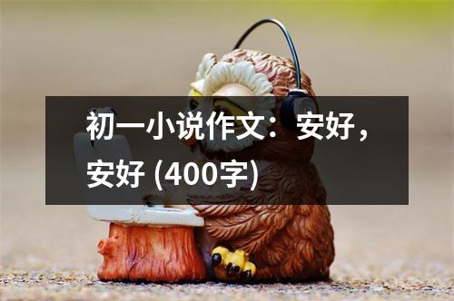 初一小說(shuō)作文：安好，安好 (400字)