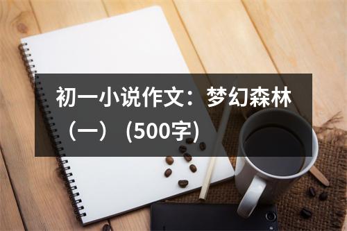 初一小說作文：夢幻森林（一） (500字)