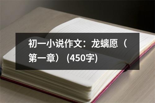 初一小說作文：龍螭愿（第一章） (450字)