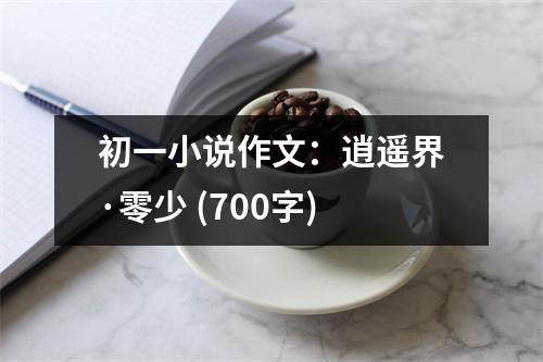 初一小說作文：逍遙界·零少 (700字)